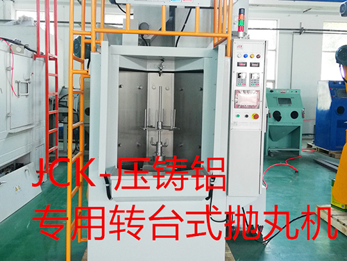 壓鑄鋁專用轉(zhuǎn)臺式拋丸機