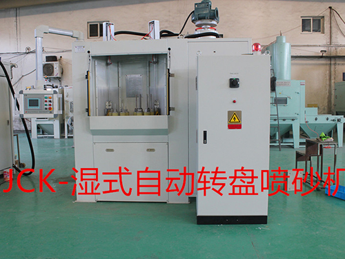 濕式轉(zhuǎn)盤(pán)式噴砂機(jī)